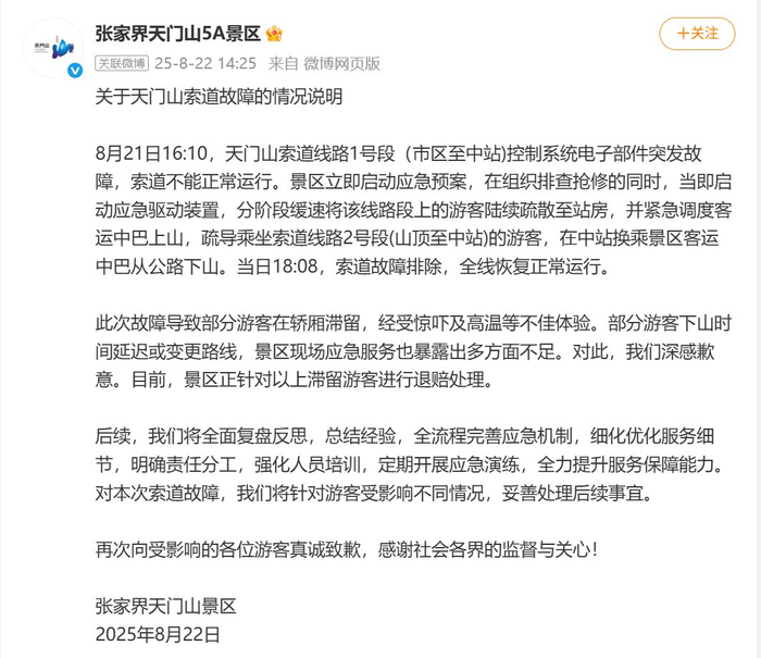 景区官微发布情况说明