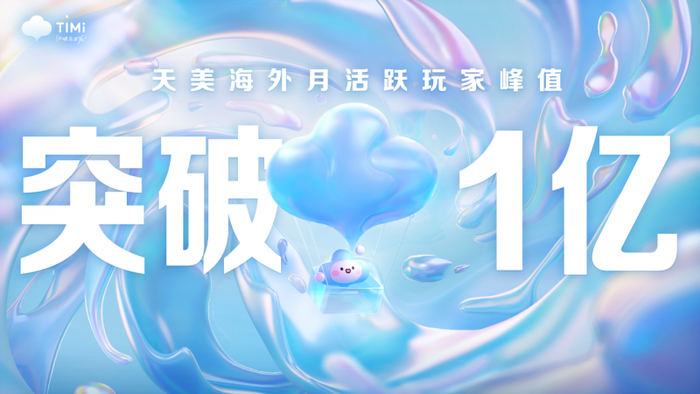 （天美工作室群官宣 天美海外月活跃玩家峰值突破1亿）