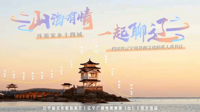 《山海有情 一起聊辽》节目海报