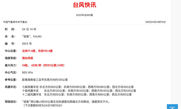 “剑鱼”已加强为强台风级