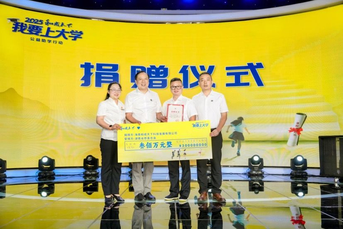 和成天下正式向湖南省慈善总会捐赠300万元善款并获证书。单位供图