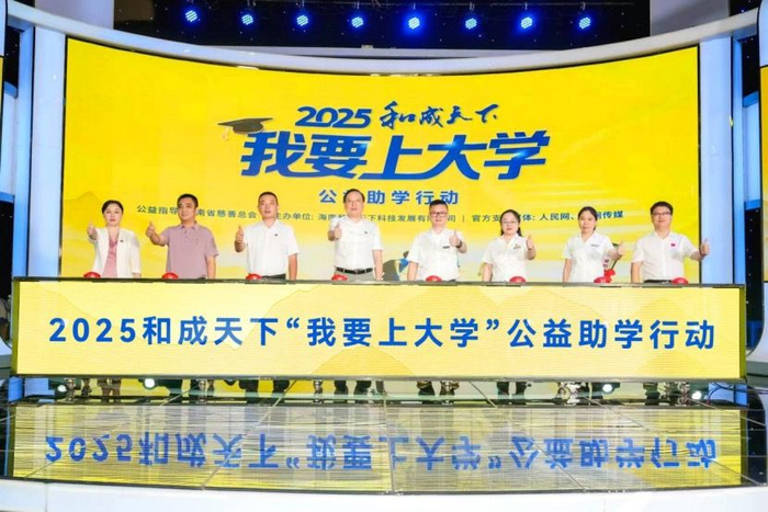 和成天下与各界携手宣告2025“我要上大学”公益助学行动正式启动。单位供图