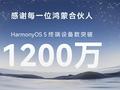 余承东宣布鸿蒙5终端设备数突破1200万台：鸿蒙5.1开启火热升级