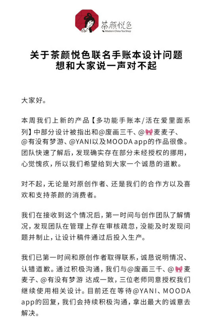 图片来源：茶颜悦色的公开道歉信部分内容截图