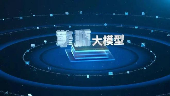 ▲图：全球首个千亿级发电行业大模型“擎源”发布