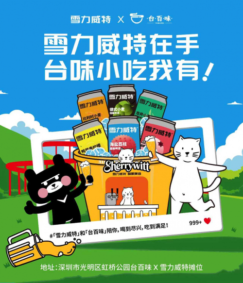 深圳光明虹桥公园台百味×雪力威特活动海报