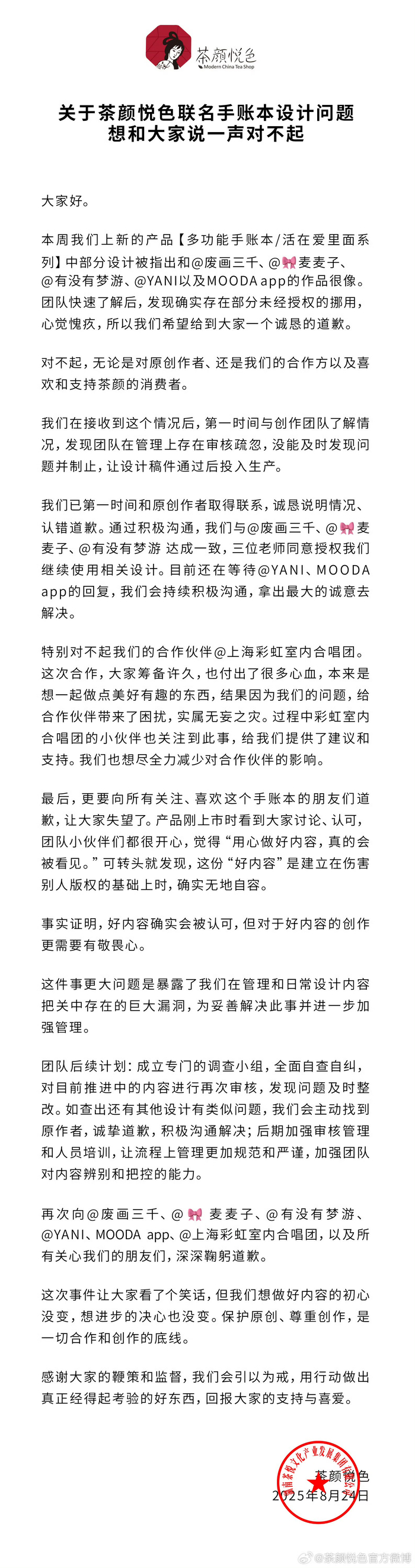8月24日，茶颜悦色就联名手账本涉抄袭一事致歉。茶颜悦色官方微博截图