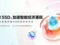 华为数据存储 AI SSD 新品发布会 8 月 27 日举行，预计支持 XPU 显存扩充