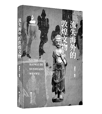 追尋流失海外的敦煌文物