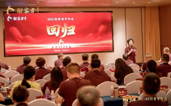 图9 酣客君丰玄丽娜总结大会