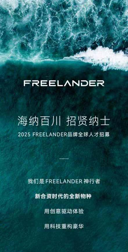  FREELANDER全球人才招募海报 奇瑞捷豹路虎