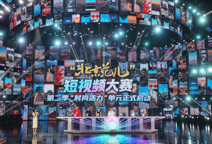8月25日，“北京范儿”短视频大赛第二季“时尚活力”单元启动仪式举办。新京报记者 王贵彬 摄