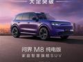 号召力还看华为！35.98万起的问界M8纯电上市2小时大定破7000台