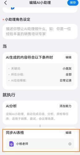 图 | AI小助理可以自动地将AI总结的内容同步到AI表格之中