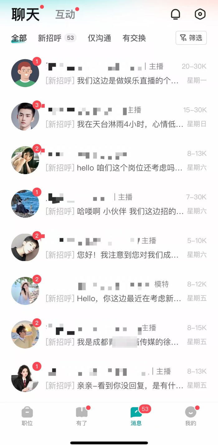 不断收到的HR邀约信息