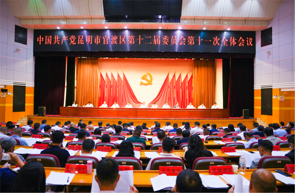 中国共产党昆明市官渡区第十二届委员会第十一次全体会议