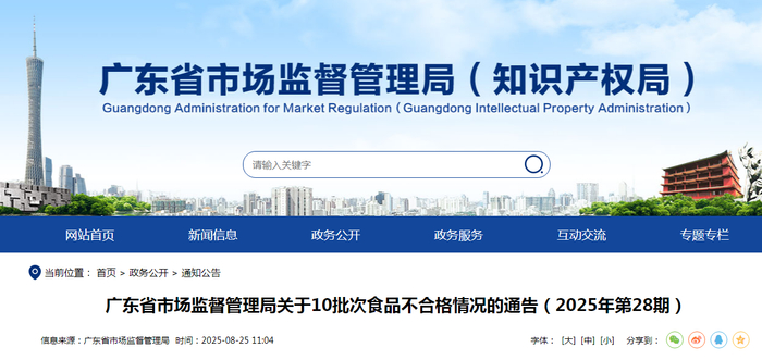 广东省市场监督管理局关于10批次食品不合格情况的通告（2025年第28期）