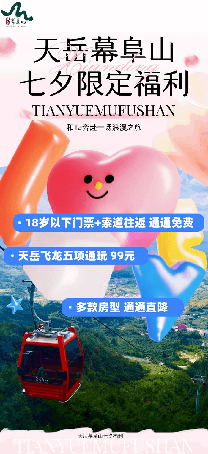 岳陽(yáng)：天岳幕阜山推出七夕特惠活動(dòng) 邀游客共度“云上浪漫”