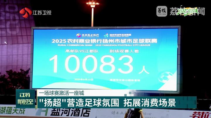 【“蘇超”引力波】一場(chǎng)球賽激活一座城