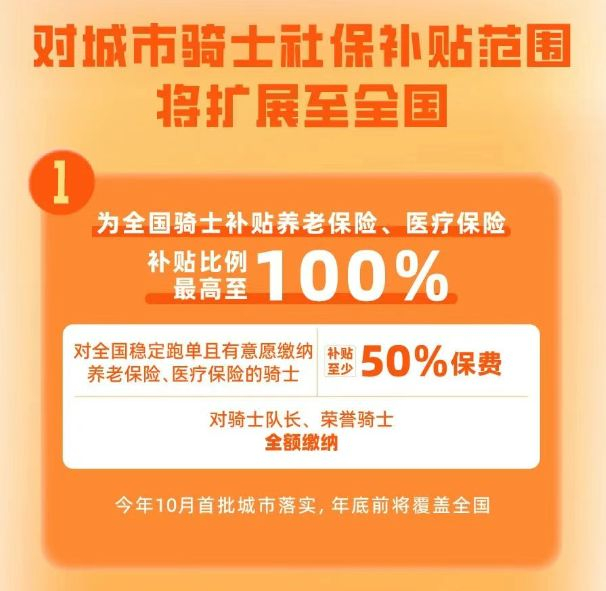 ▲饿了么宣布骑手社保补贴将覆盖全国 网络截图