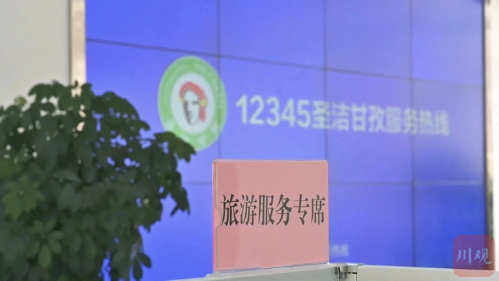 甘孜州12345热线为全力保障游客旅游体验，专设了“旅游服务专席”。（甘孜州文广旅局供图）