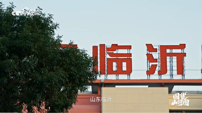 《临沂集·中国大集》截图