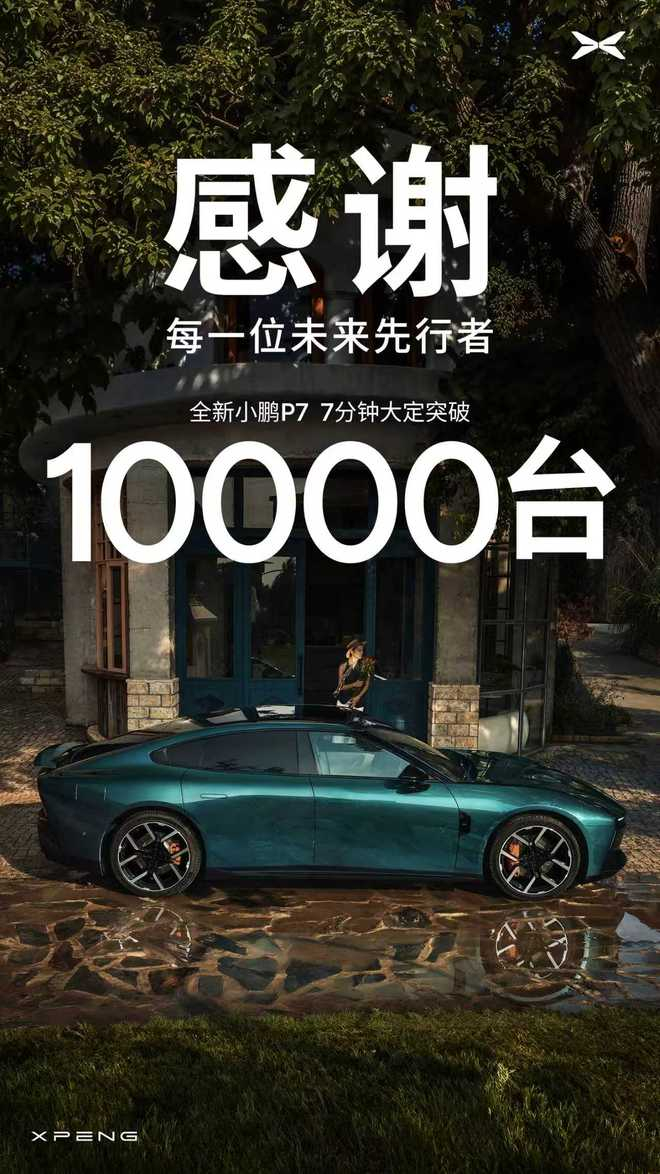 图源：小鹏汽车