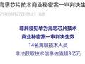 尊湃侵犯华为海思芯片技术商业秘密案一审判决生效，14 名离职技术人员非法获取技术信息估值超 3 亿元