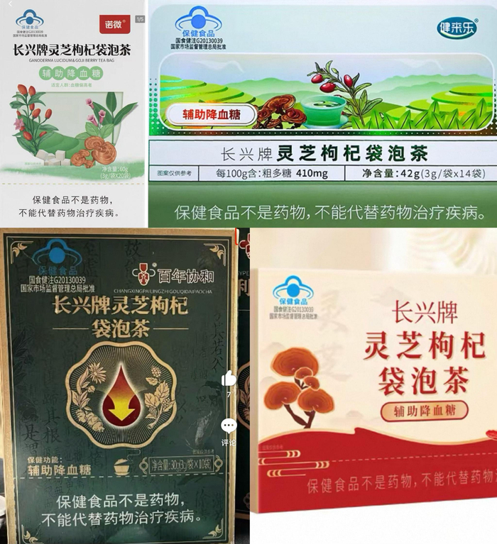 四款不同包装、商标的长兴牌灵芝枸杞袋泡茶使用同一个保健食品注册批准文号。
