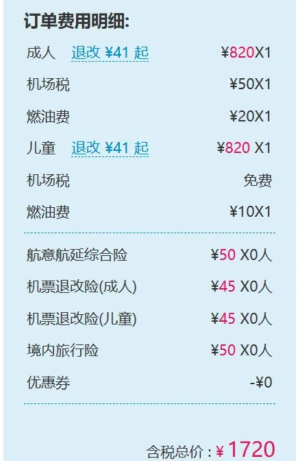 △航空公司官网显示成人票与儿童票同价