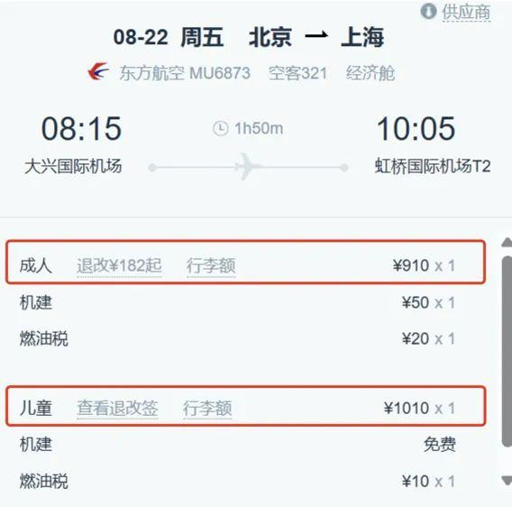 △某平台显示成人票比儿童票便宜