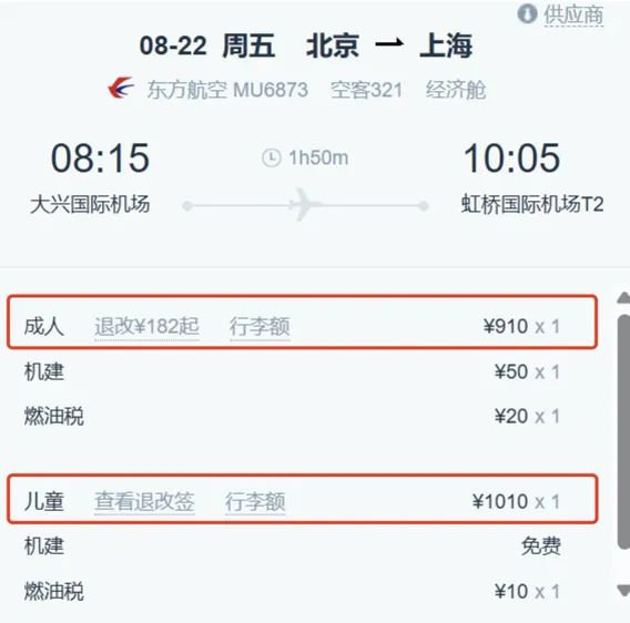 △某平台显示成人票比儿童票便宜