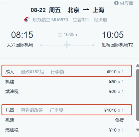 　　△某平台显示成人票比儿童票便宜