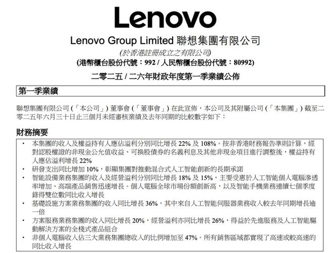 图源：联想2025/26财年Q1财报