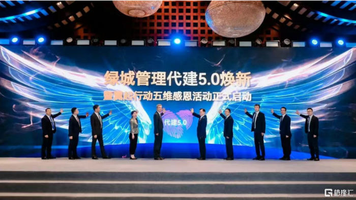 （图：绿城管理代建5.0焕新启动仪式）