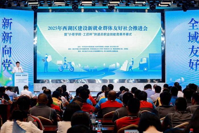 （图为杭州市西湖区建设新就业群体友好社会推进会现场）