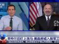一回生二回熟：继入股英特尔后，美政府又盯上洛马等军工科技企业