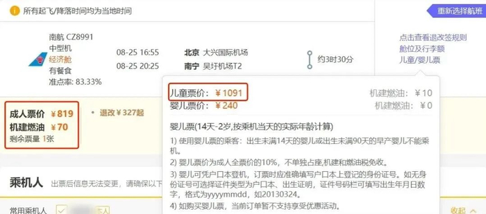 △另一个平台显示成人票价低于儿童票价