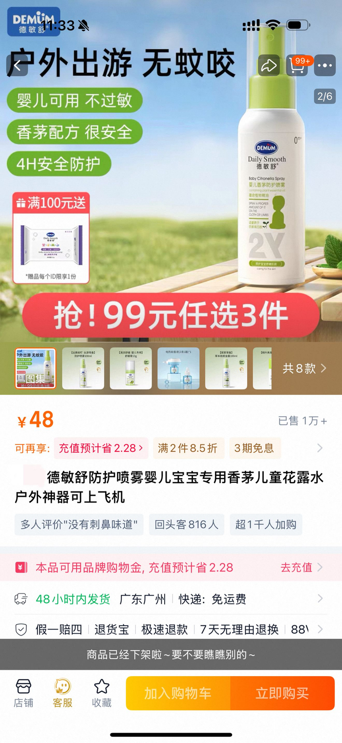 德敏舒婴儿香茅防护喷雾已下架。网络截图