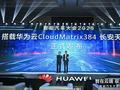 刚刚，搭载华为云CloudMatrix384长安天枢智驾正式发布
