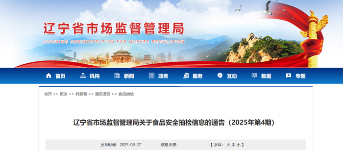 辽宁省市场监督管理局关于食品安全抽检信息的通告（2025年第4期）