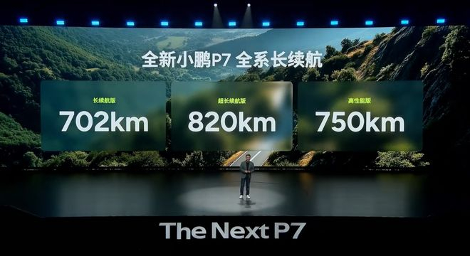 ▲全新小鹏P7续航