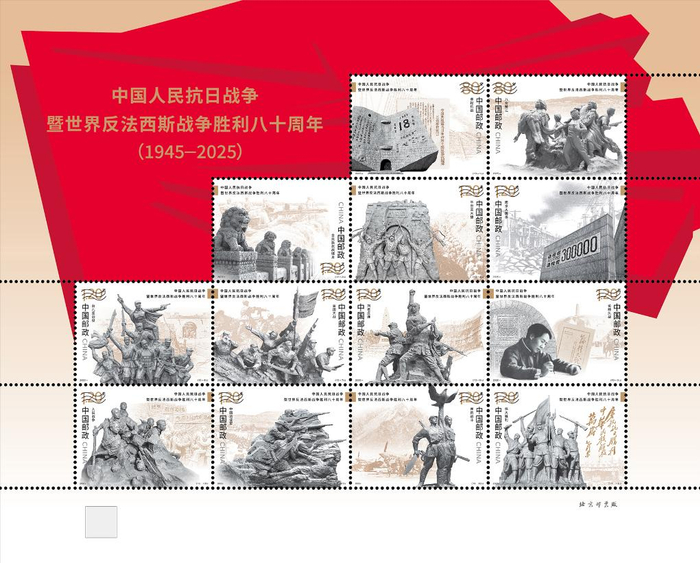 　　《中国人民抗日战争暨世界反法西斯战争胜利八十周年》纪念邮票1套13枚。（中国邮政供图）
