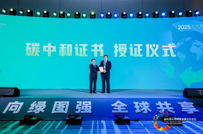 碳中和证书授证仪式。主办方供图
