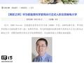 华为前首席科学家周永行入职北邮，曾主导手机直连卫星等领域重大技术突破