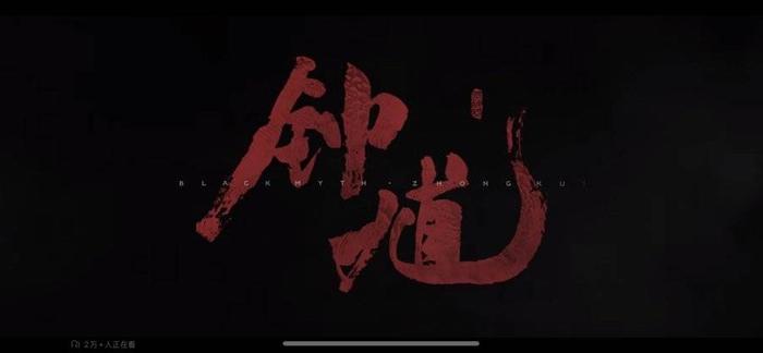 《黑神话:钟馗》预告片首发