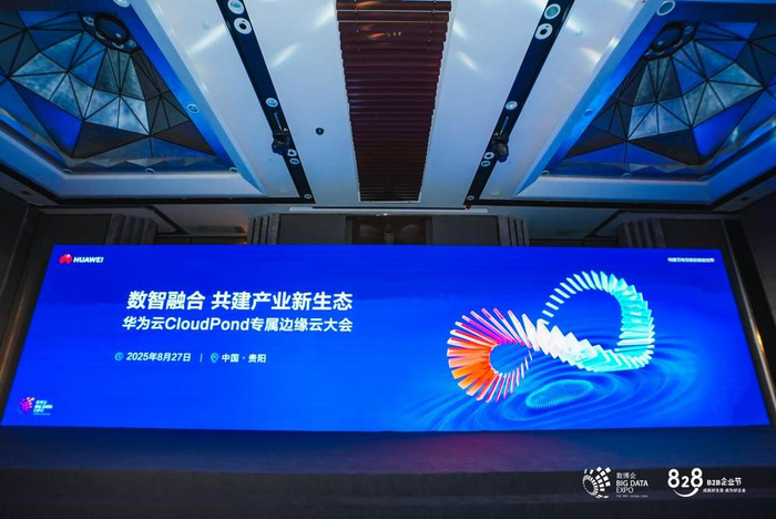 华为云CloudPond专属边缘云大会活动现场