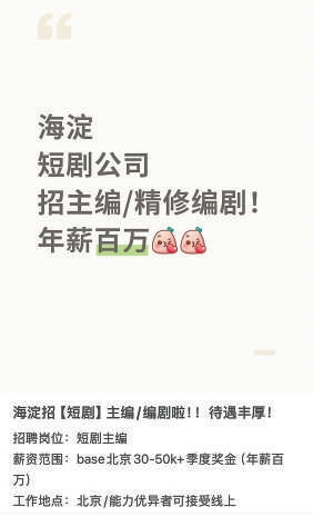 招聘网站上高薪招聘短剧编剧的信息。
