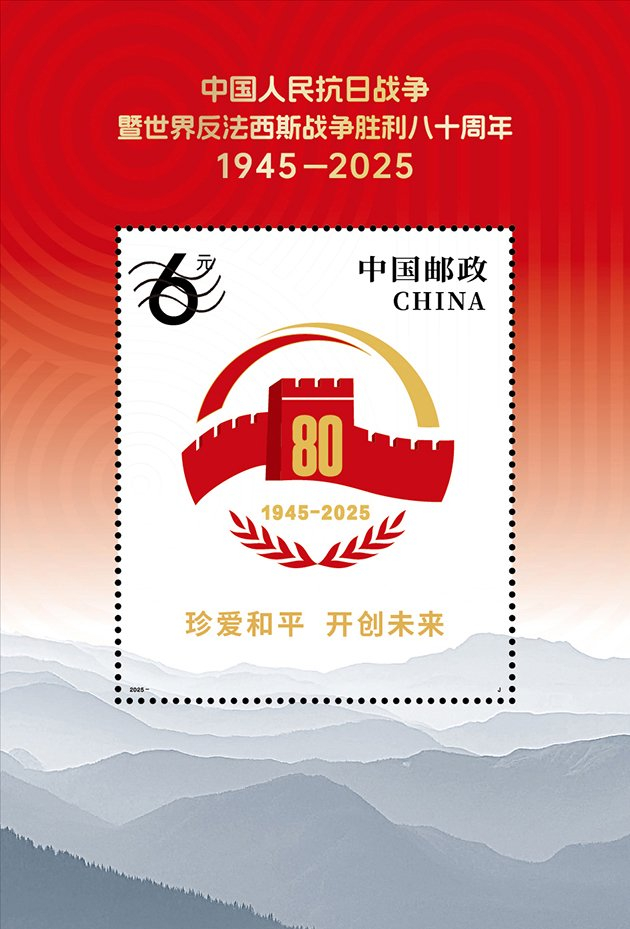 　　《中国人民抗日战争暨世界反法西斯战争胜利八十周年》纪念邮票小型张1枚。（中国邮政供图）