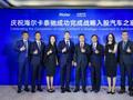 海尔卡泰驰完成战略入股汽车之家 巨头打响“生态圈”争夺战